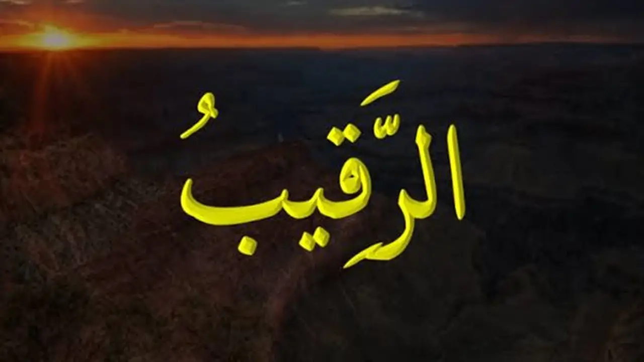 شرح اسم الله الرقيب: الأسماء الحسنى في القرآن والسنة