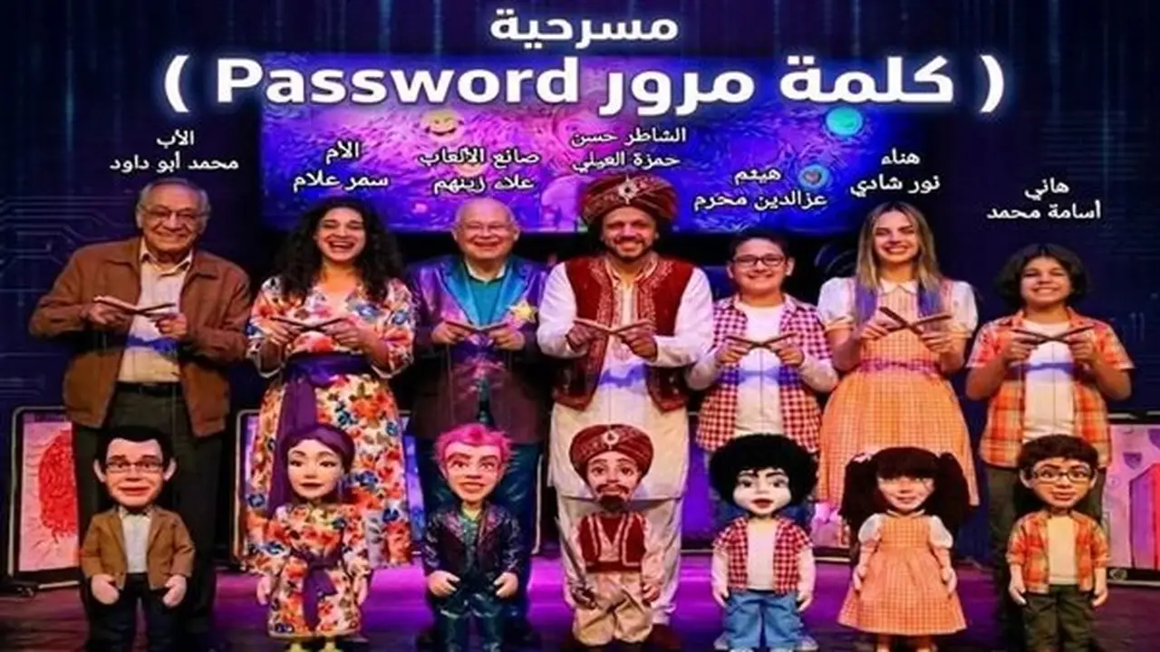 إسدال الستار على الموسم الأول لمسرحية «باسورد» يوم السبت المقبل