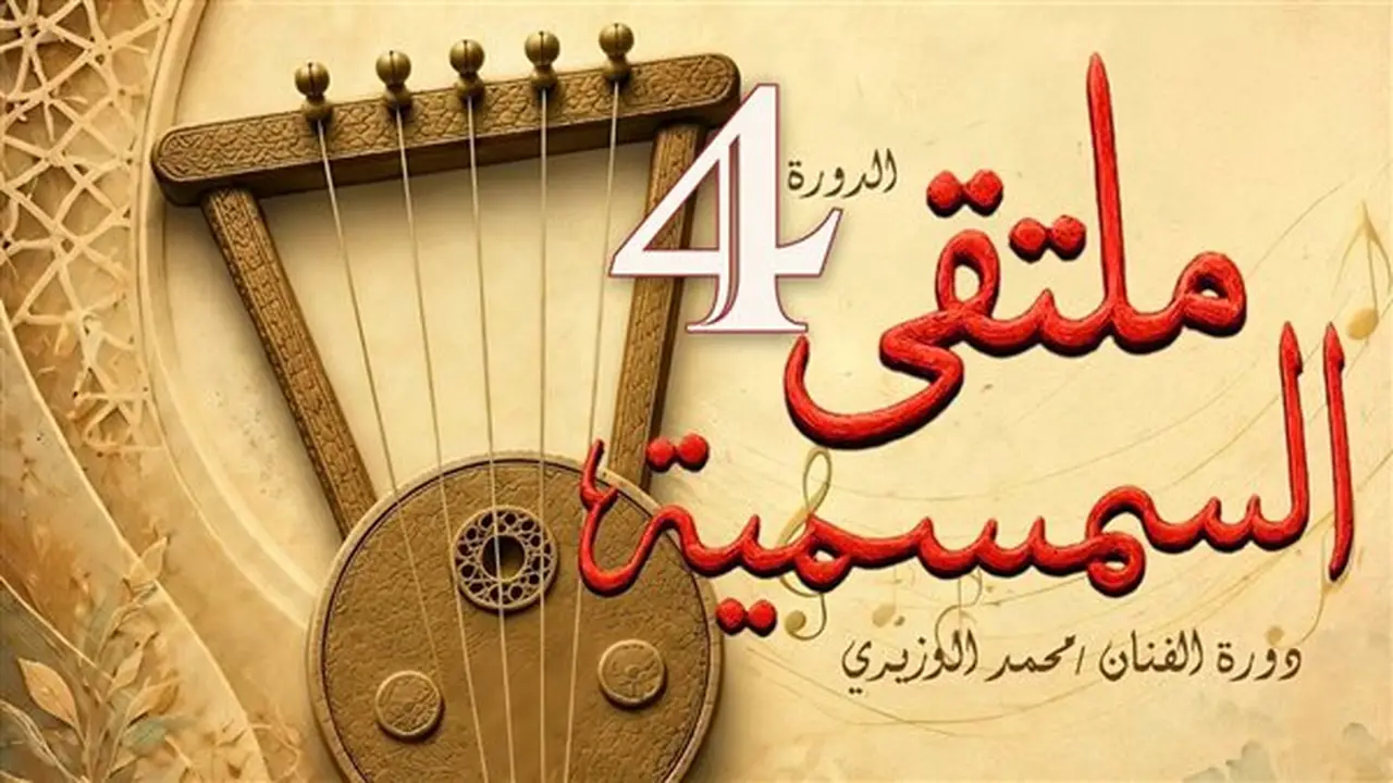 الإسماعيلية تستضيف الدورة الرابعة لملتقى السمسمية يوم الأحد المقبل