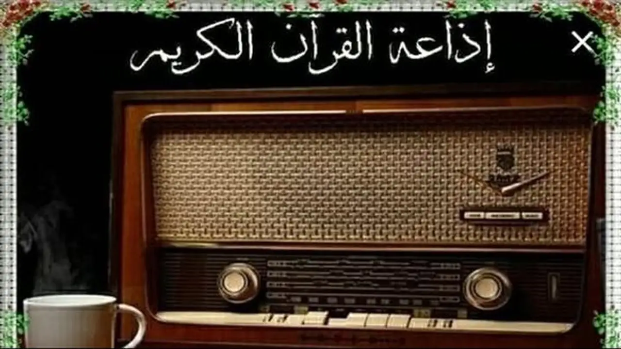 خريطة تلاوات اليوم بإذاعة القرآن الكريم: أبرز القراء في وجبة دسمة من التلاوات