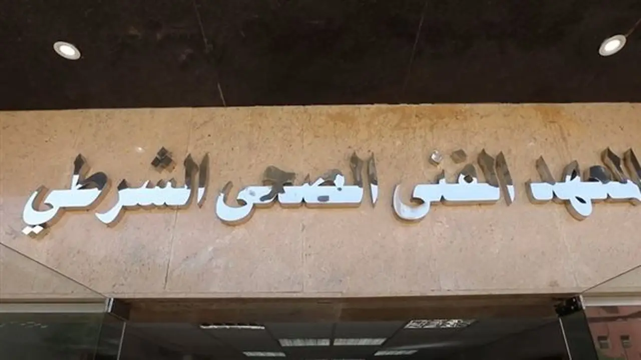 آخر موعد للتقديم وسحب كراسات المعاهد الفنية الصحية الشرطية 2026