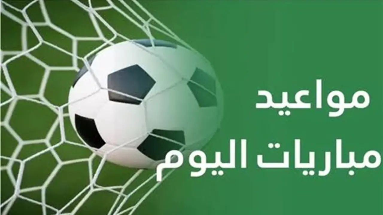 مواعيد مباريات اليوم الخميس والقنوات الناقلة