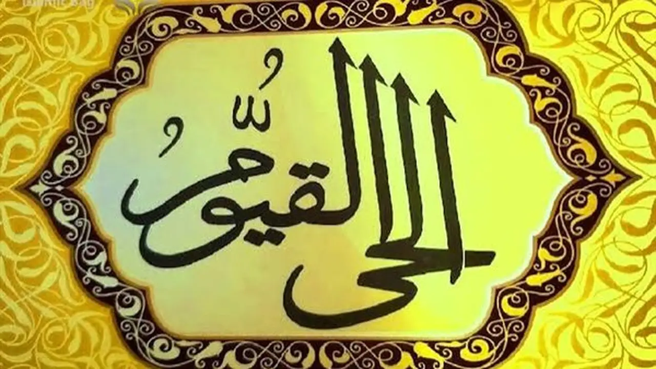معنى اسمي الله الحي القيوم وأسباب كونهما الاسم الأعظم