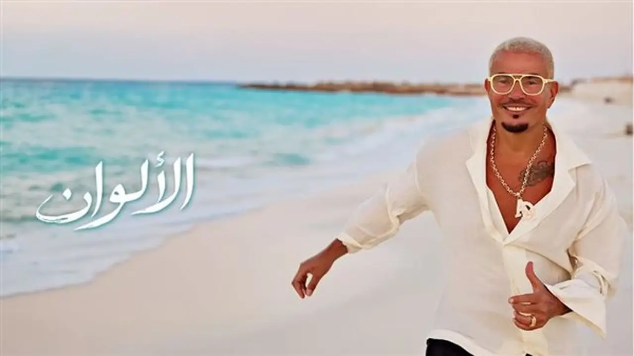 أغنية “الألوان” لعمرو دياب تثير تفاعلاً واسعاً على مواقع التواصل (فيديو)