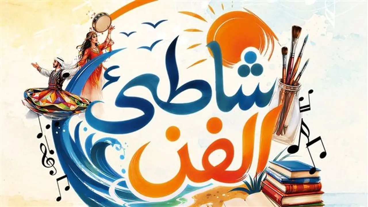انطلاق برنامج حفلات شاطئ الفن الثلاثاء المقبل لصيف 2026