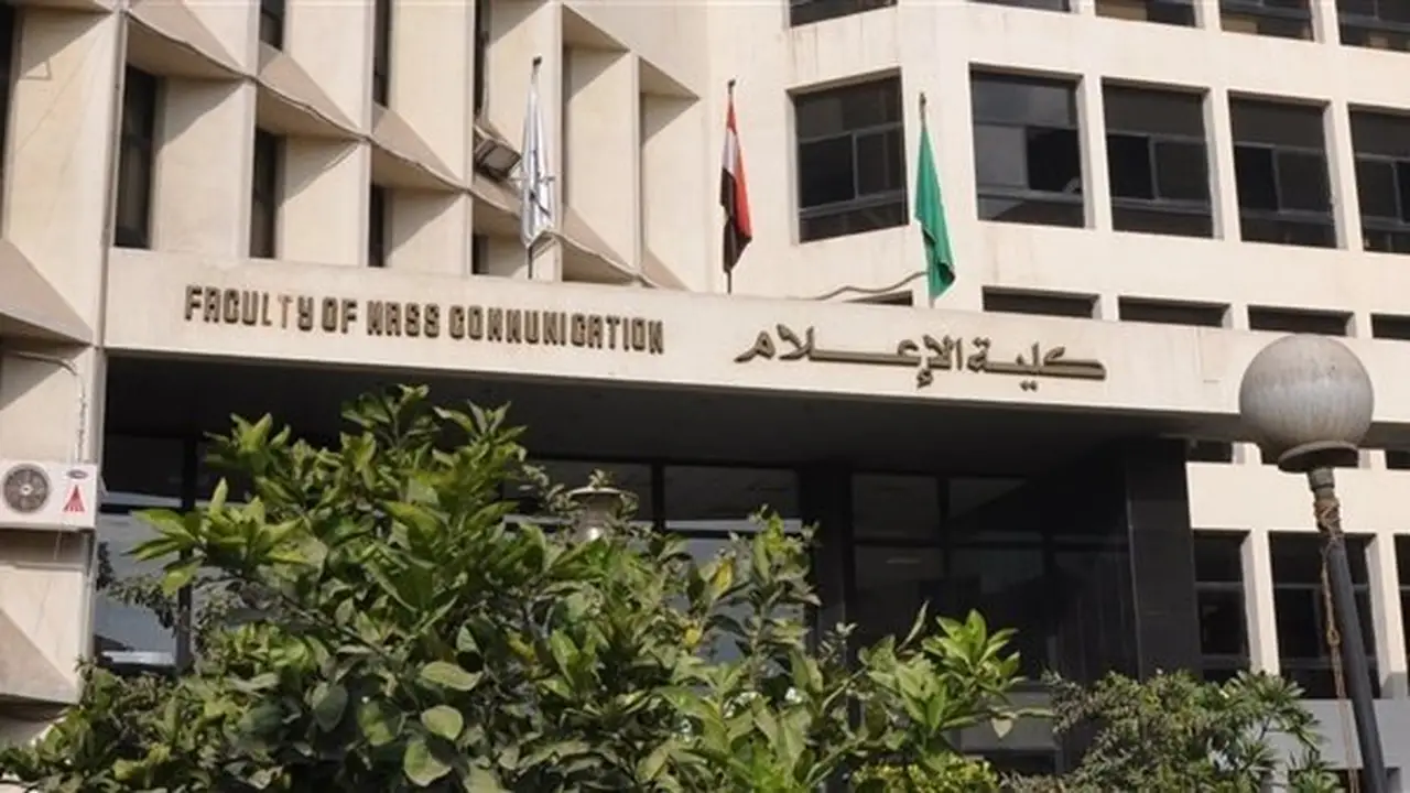 مؤتمر دولي بكلية الإعلام حول «اقتصاد المعرفة في بيئة الإعلام الرقمي»