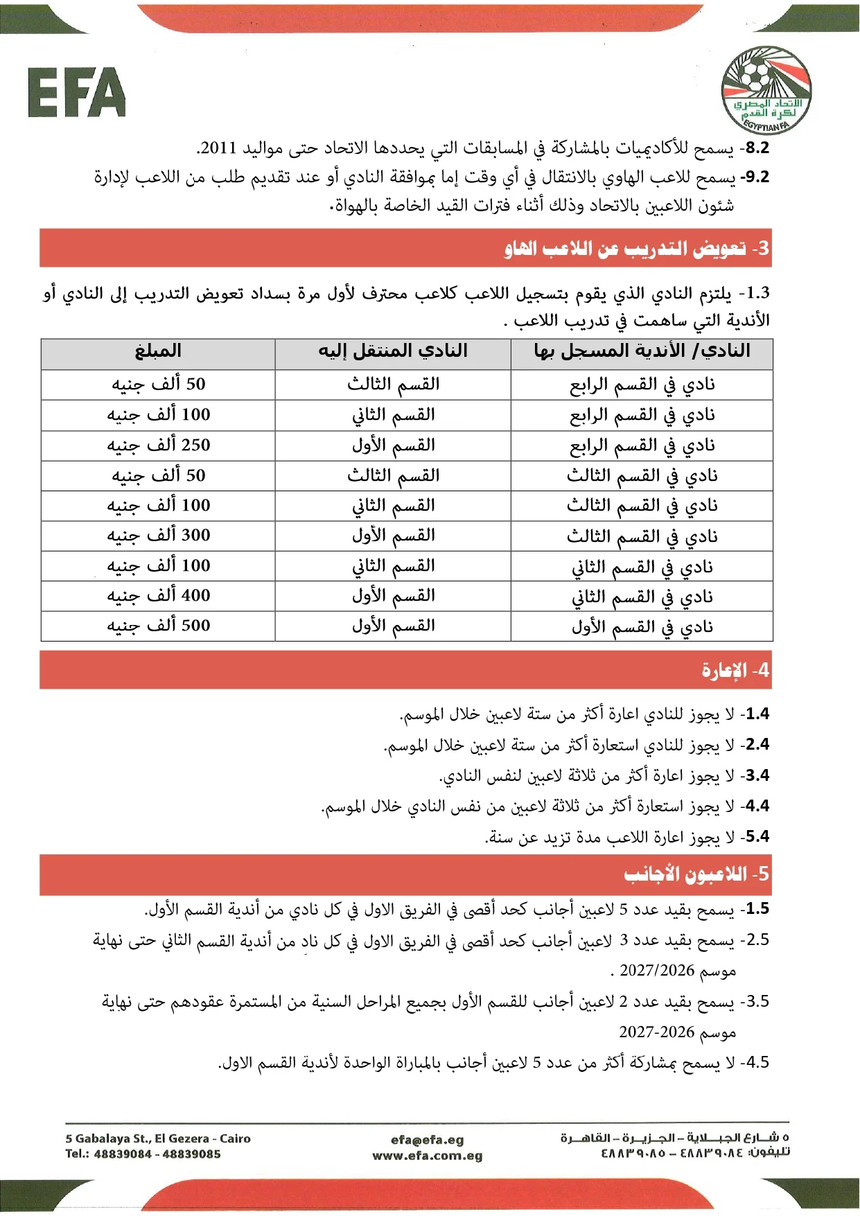 قواعد القيد موسم 2026-2027 (2) قواعد القيد موسم 2026-2027 (2)