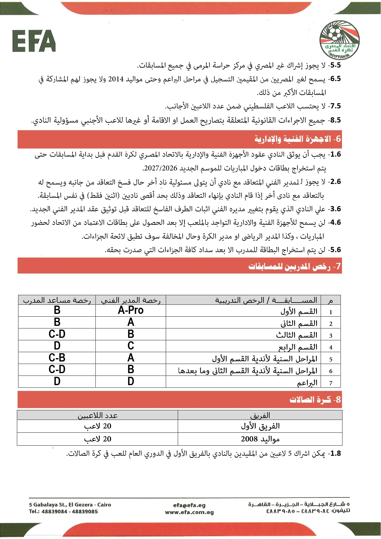 قواعد القيد موسم 2026-2027 (3) قواعد القيد موسم 2026-2027 (3)