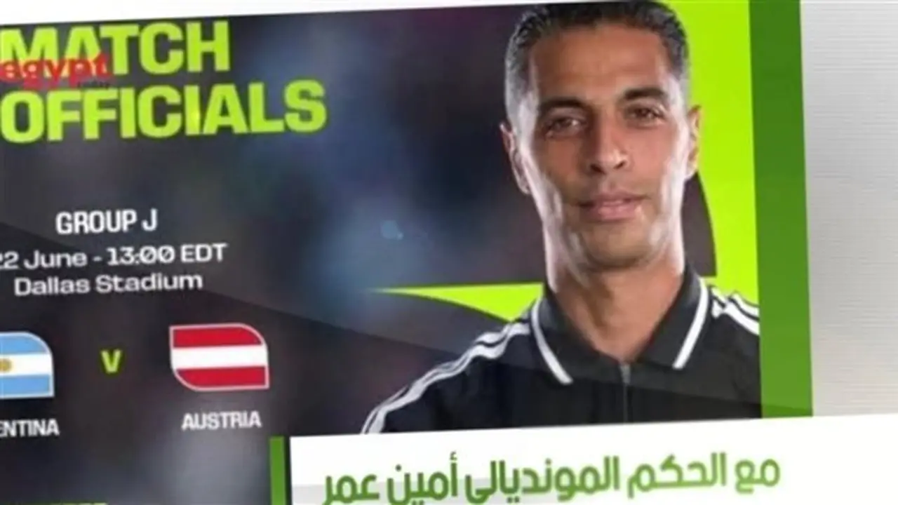 الحكم الدولي أمين عمر يكشف كواليس كأس العالم 2026 على شاشة النيل للرياضة