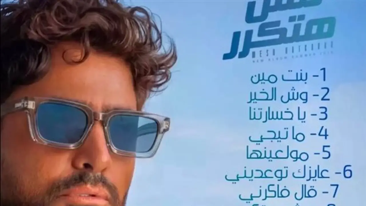تامر حسني يتصدر الترند في 13 دولة بألبومه الجديد “مش هتكرر”
