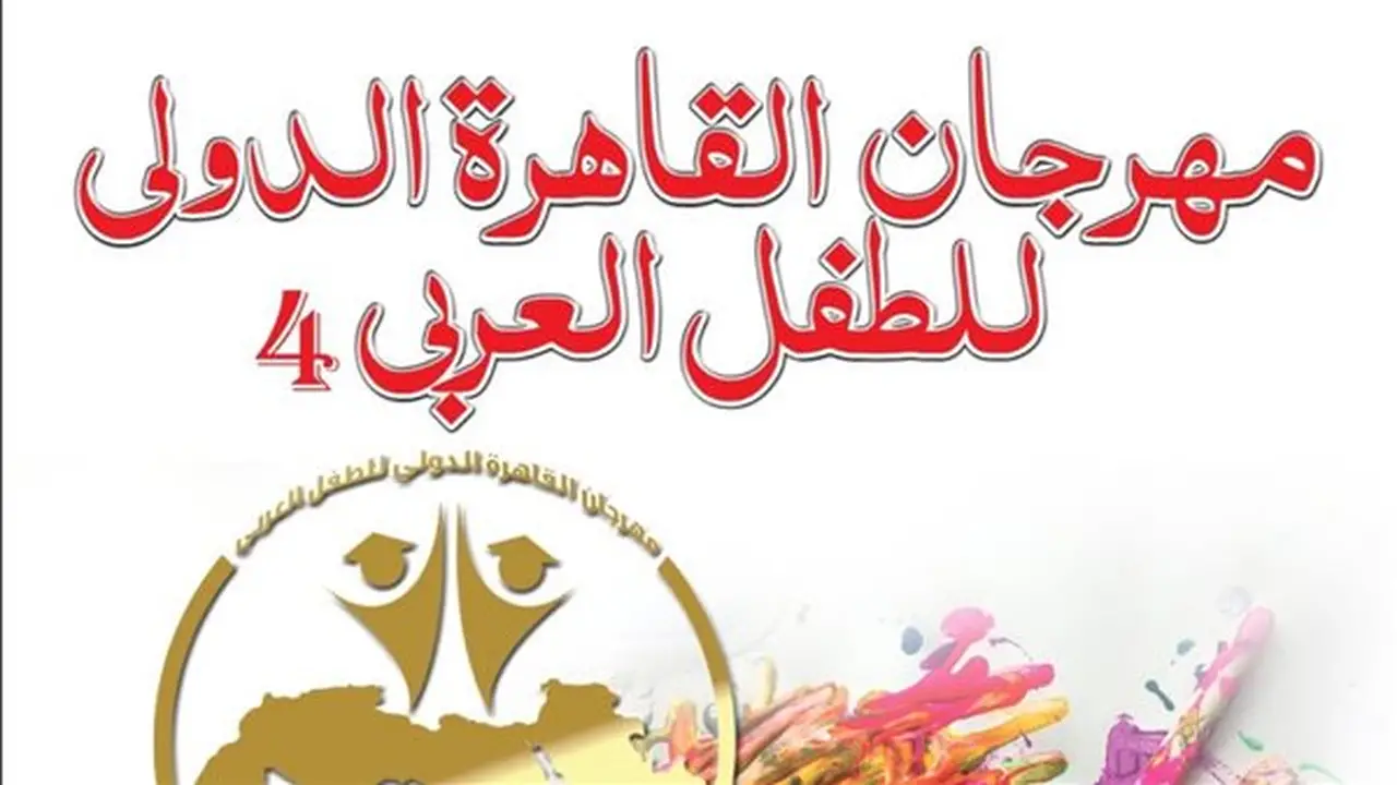 مهرجان القاهرة الدولي للطفل العربي يحدد المحور الفكري للدورة الرابعة ويفتح باب التقديم للأبحاث العلمية
