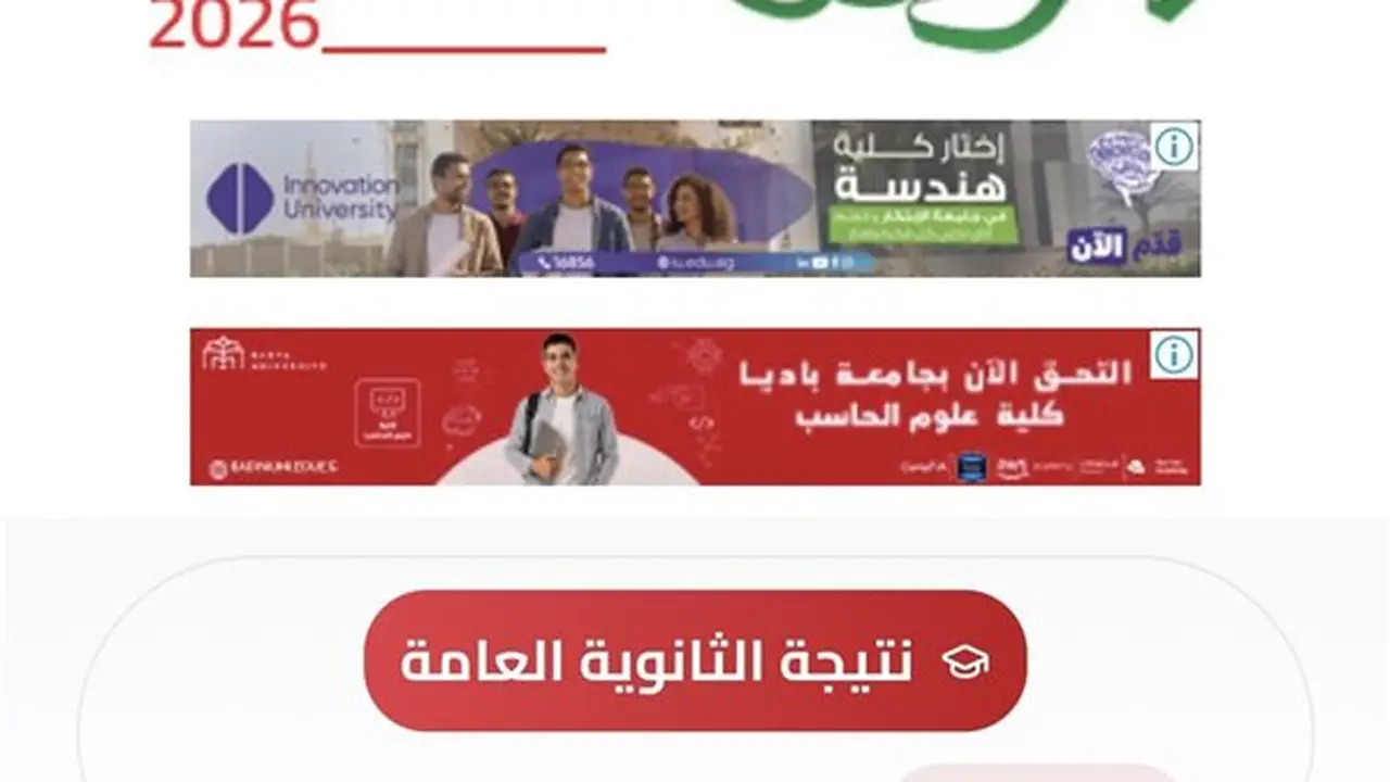 سجل عبر أحداث اليوم لتصلك نتيجة الثانوية العامة 2026 برسالة نصية قصيرة