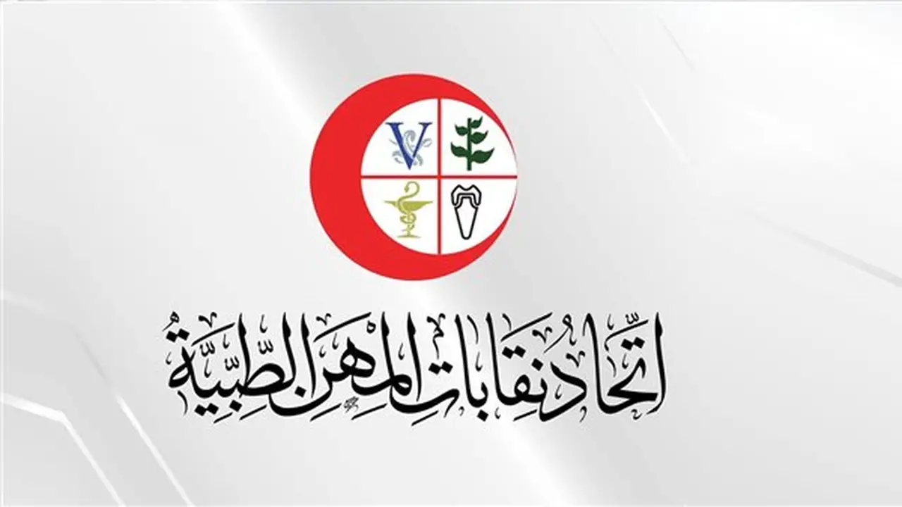 انعقاد الجمعية العمومية لاتحاد المهن الطبية اليوم مع 5 بنود على جدول الأعمال