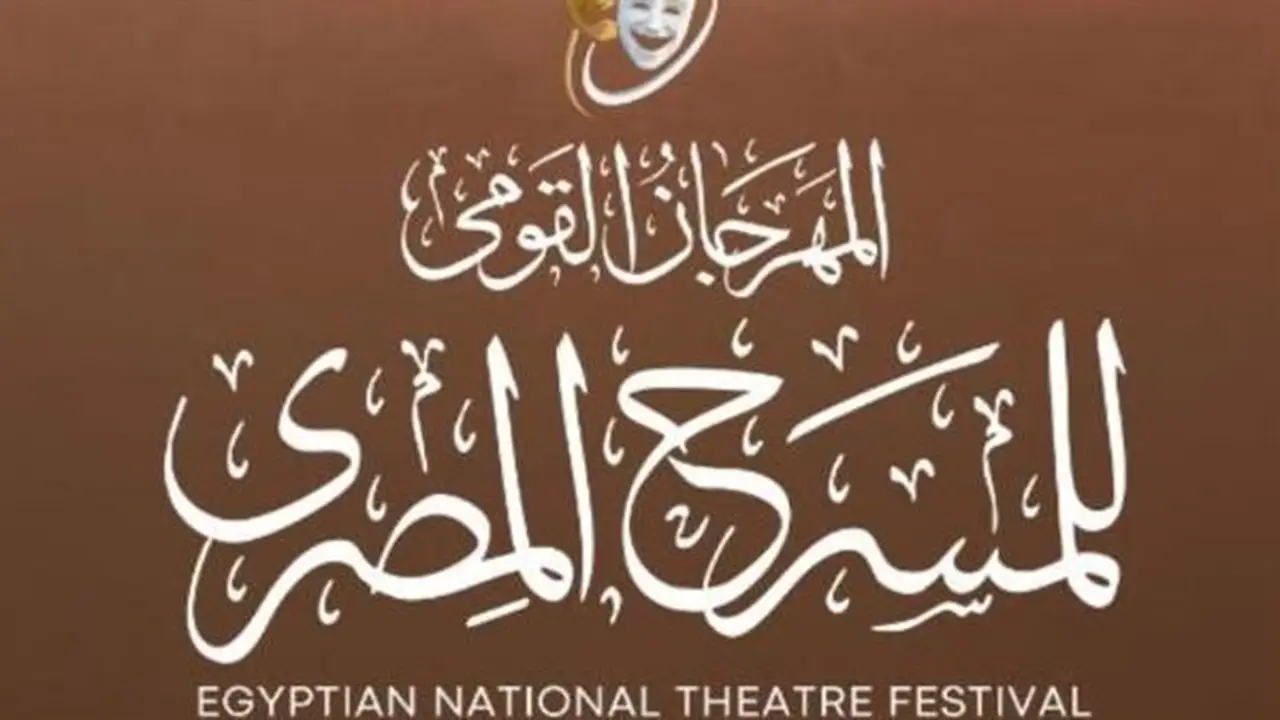 جدول عروض أول أيام المهرجان القومي للمسرح المصري