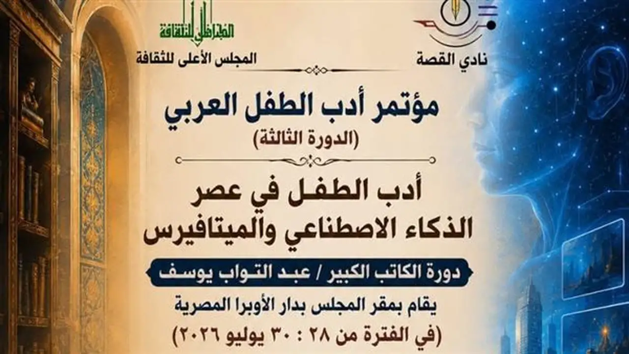 انطلاق فعاليات مؤتمر أدب الطفل العربي في دورته الثالثة