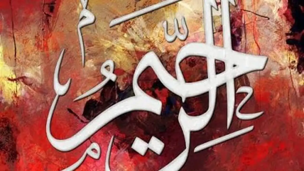 شرح اسم الله الرحيم في القرآن والسنة
