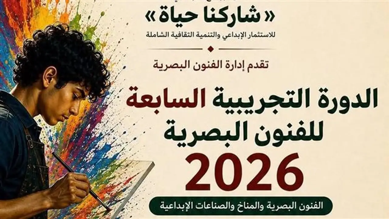 تفاصيل الدورة التجريبية السابعة للفنون البصرية قبل انطلاقها غدًا