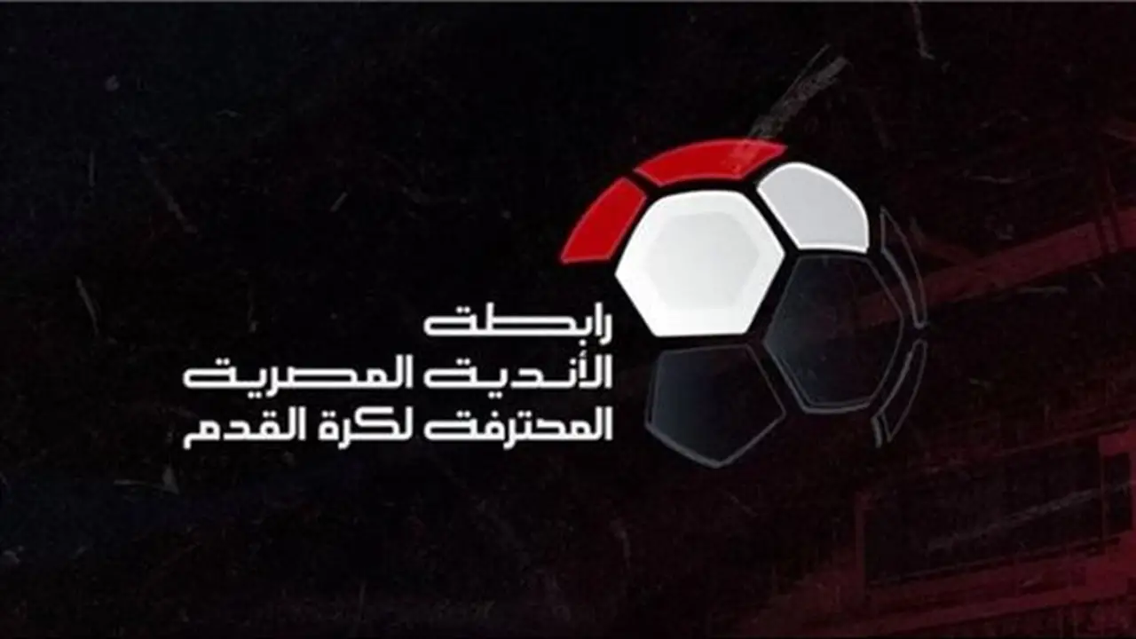 أندية الدوري الممتاز تصوت اليوم لاختيار مجلس إدارة رابطة الأندية المحترفة