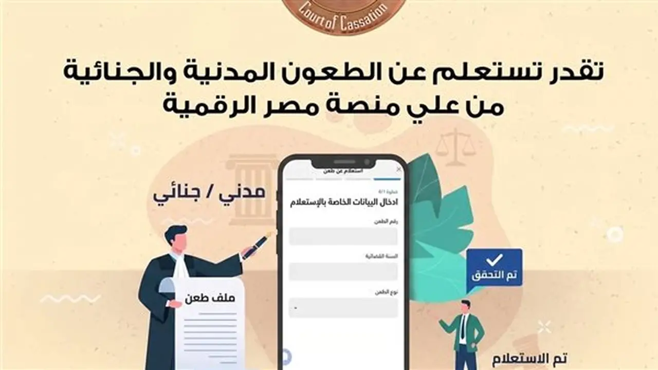 محكمة النقض تطلق خدمة الاستعلام عن الطعون المدنية والجنائية عبر بوابة مصر الرقمية