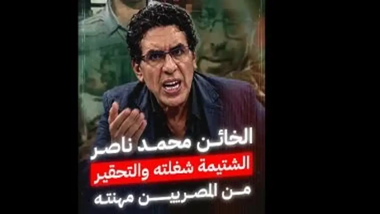 محمد ناصر: البذاءات لا تفارق لسانه وتطاول على المصريين عبر برنامجه