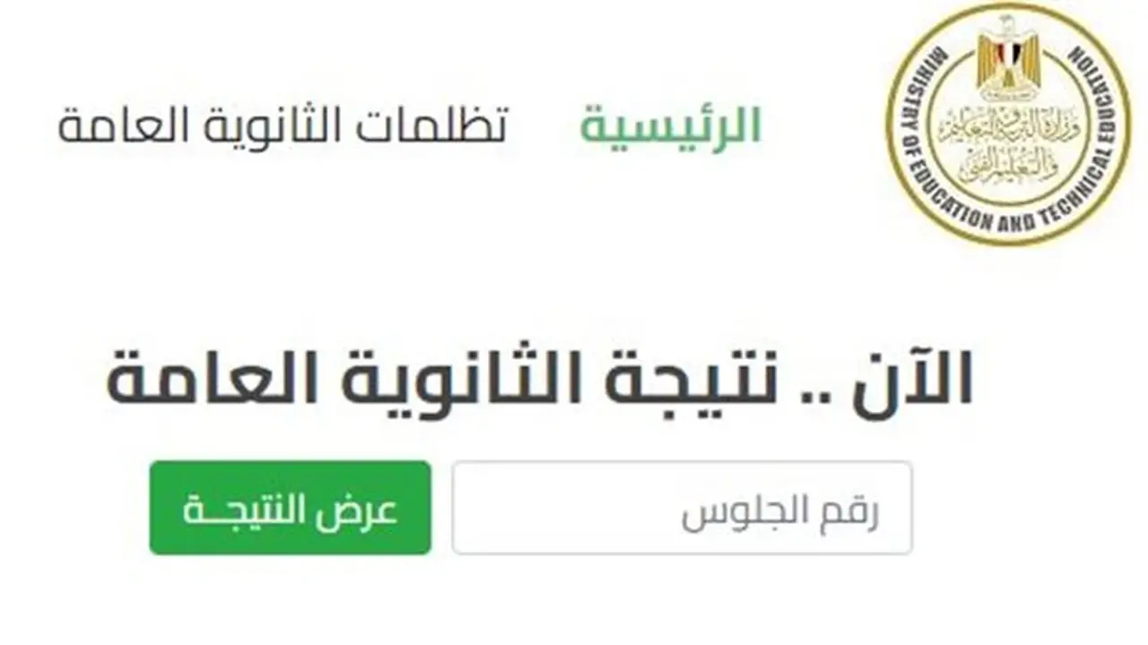 كيفية الاستعلام عن نتيجة الثانوية العامة 2026 برقم الجلوس فور اعتمادها