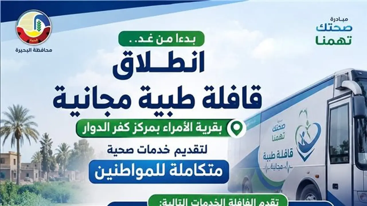 انطلاق قافلة طبية مجانية لخدمة أهالي قرية الأمراء بكفر الدوار غدًا