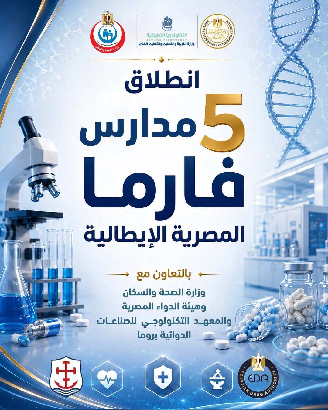 انطلاق مدارس فارما