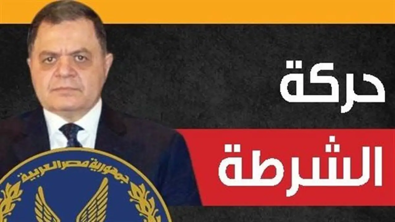 حركة تنقلات الشرطة 2026: تصعيد قيادات وتجديد ثقة في المناصب المهمة