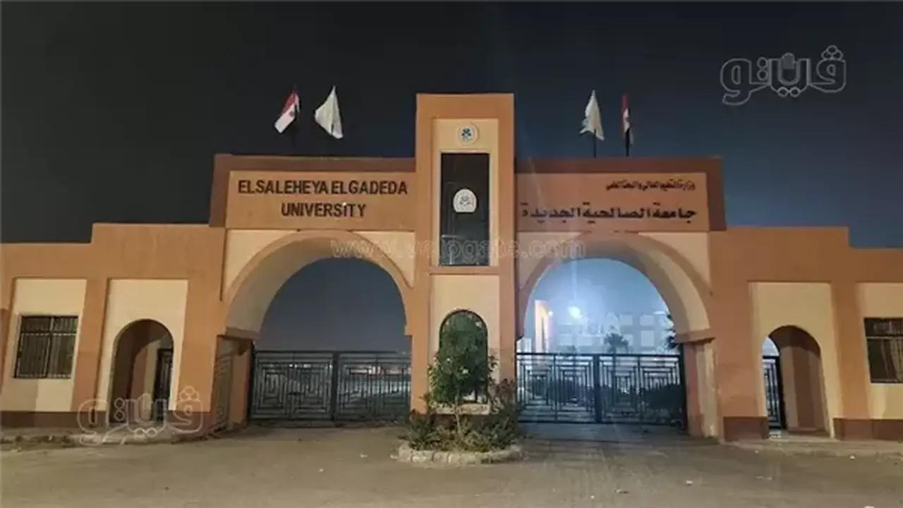 جامعة الصالحية الجديدة تعلن مصروفات العام الدراسي 2026-2027