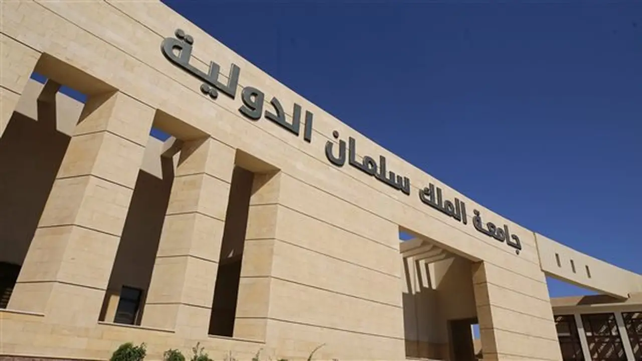تنسيق الجامعات 2026: مصروفات جامعة الملك سلمان الدولية للعام الدراسي الجديد
