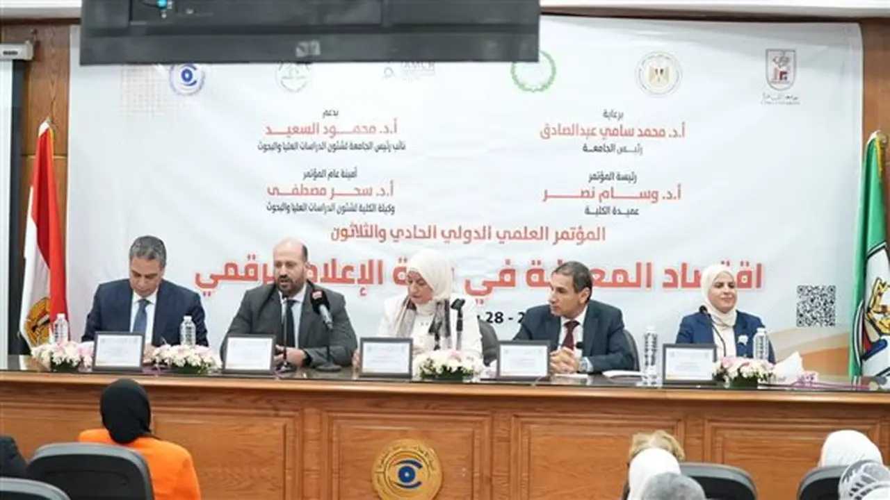المؤتمر العلمي الدولي لإعلام القاهرة يسلط الضوء على دور الإعلام الرقمي في بناء اقتصاد المعرفة