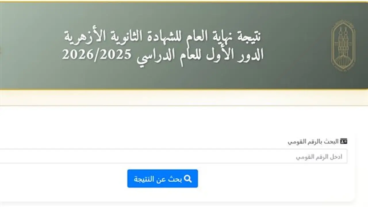 نتيجة الثانوية الأزهرية 2026: رابط جديد لنتائج الطلاب غير المصريين ومعاهد البعوث الإسلامية