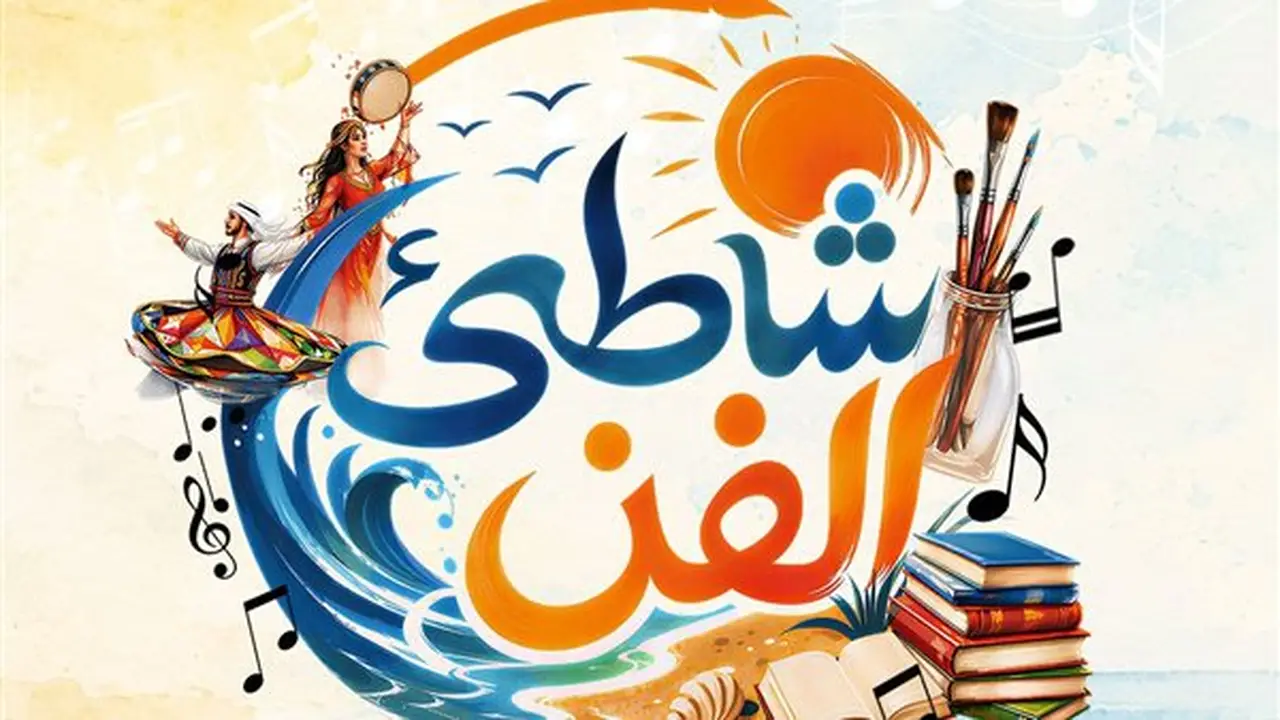 انطلاق فعاليات برنامج شاطئ الفن في بورسعيد بدءًا من 4 أغسطس