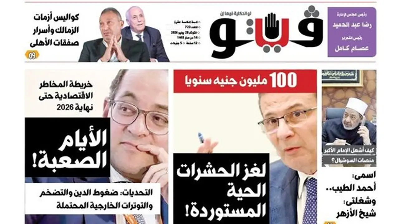 استكشف عدد فيتو الجديد: نظام ديكتاتوري، الأيام الصعبة، وبيوت تحت المراقبة