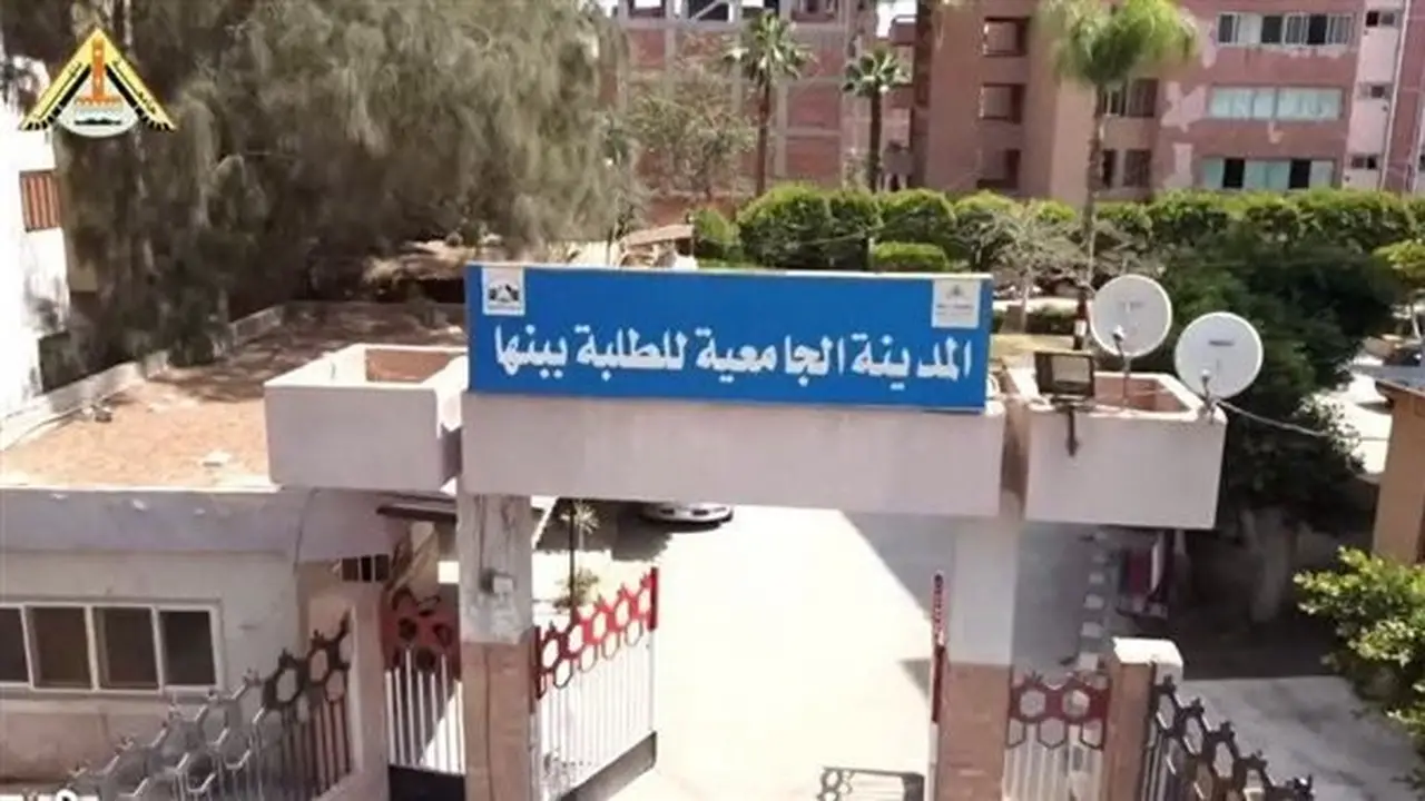 جامعة بنها تفتح باب التقديم للإقامة بالمدن الجامعية للعام 2026/2027