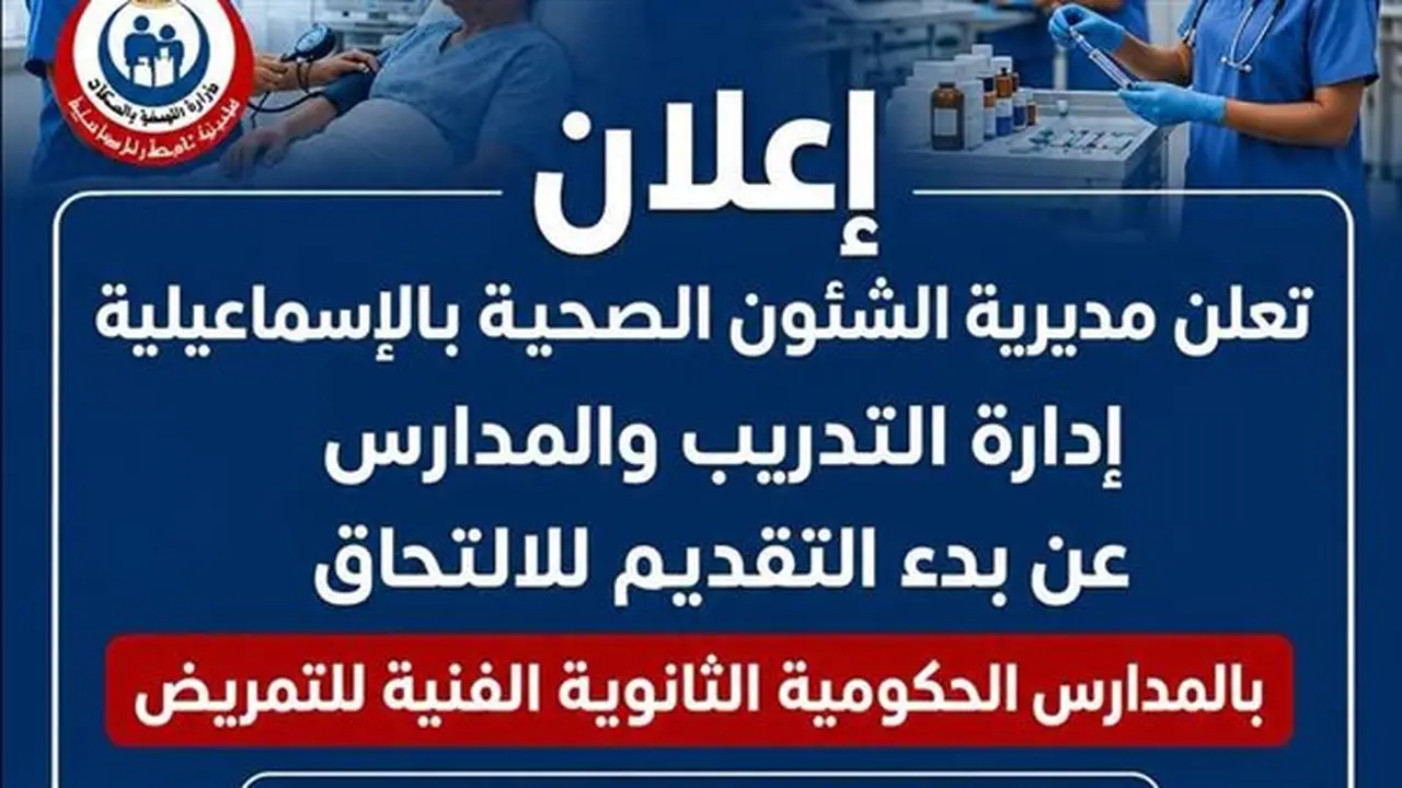 فتح باب التقديم للمدارس الحكومية للتمريض في الإسماعيلية بدءًا من 20 يوليو
