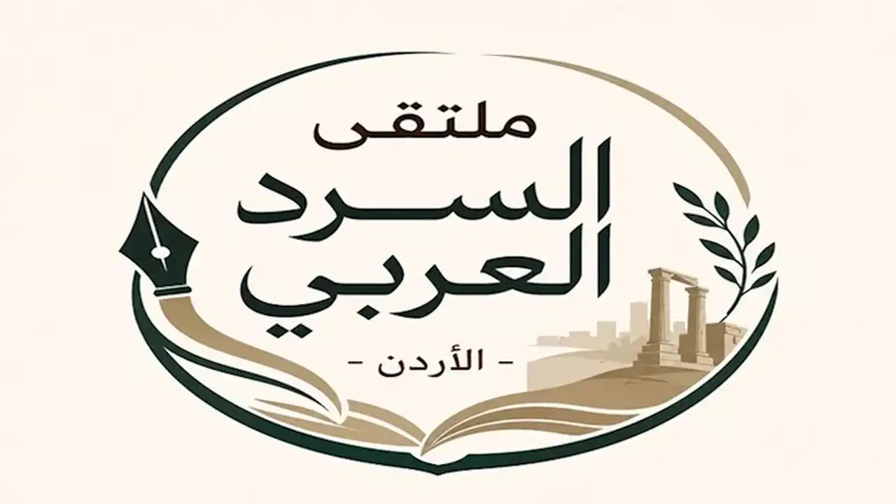 23 يوليو.. انطلاق ملتقى السرد العربي السابع في الأردن