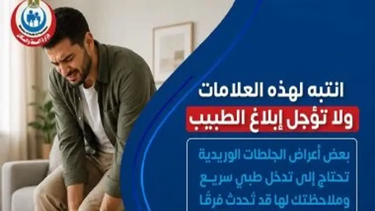 3 علامات تكشف الإصابة بالجلطات الوريدية في الساق.. تحذير عاجل من وزارة الصحة