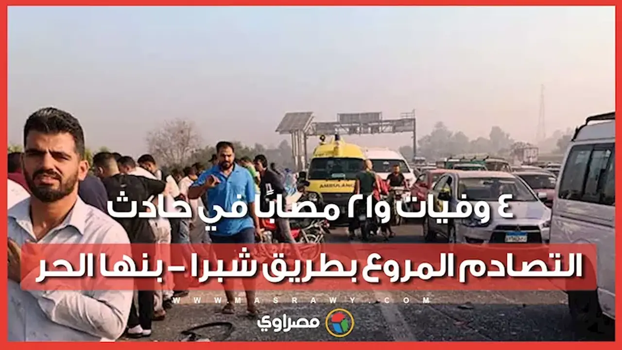 مصرع 4 أشخاص وإصابة 21 في حادث تصادم مروع على طريق شبرا – بنها الحر