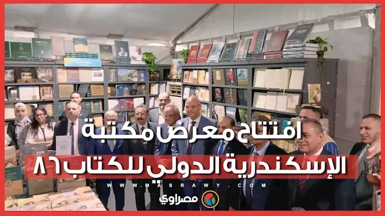 افتتاح معرض مكتبة الإسكندرية الدولي للكتاب بمشاركة 86 دار نشر و410 فعالية