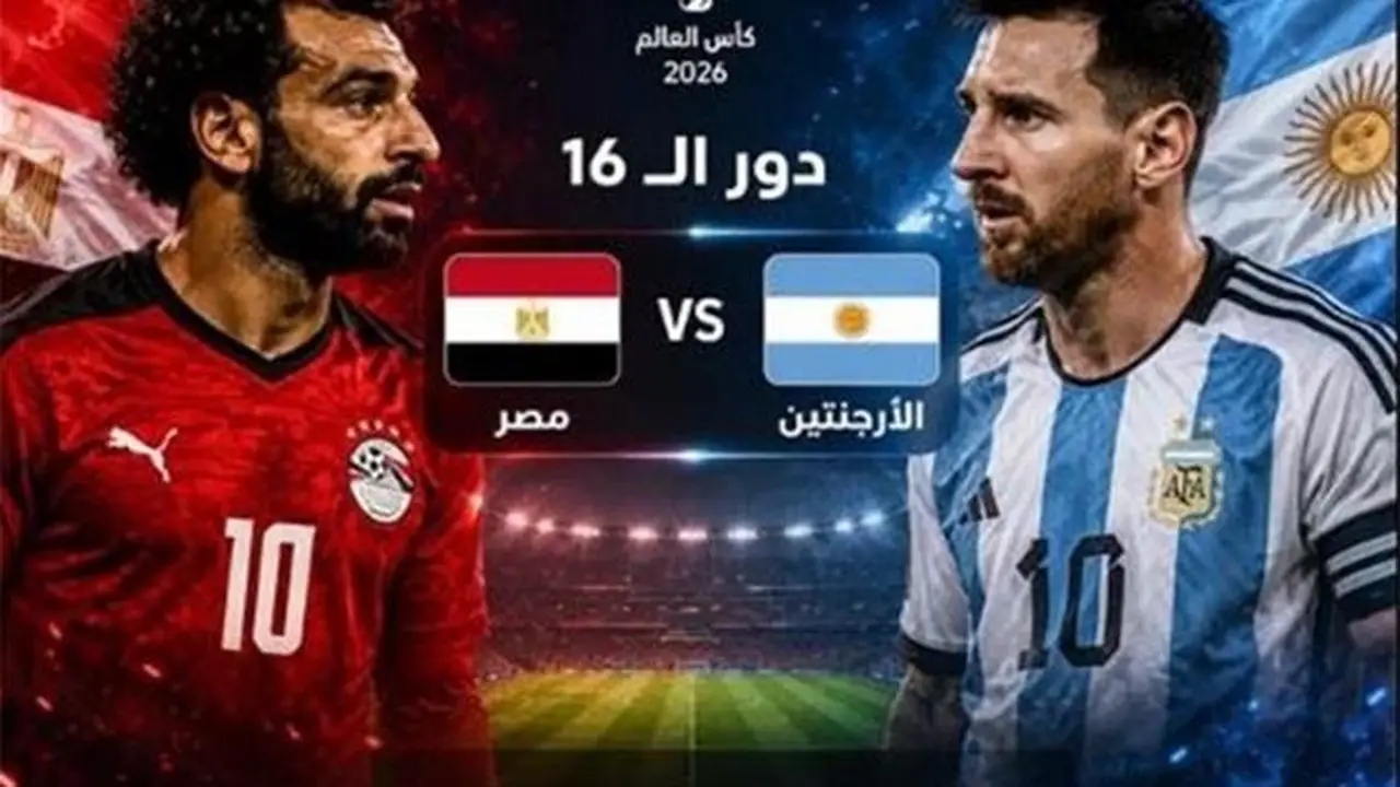 مباراة مصر والأرجنتين: بث مباشر لمواجهة الفراعنة والتانجو في كأس العالم 2026