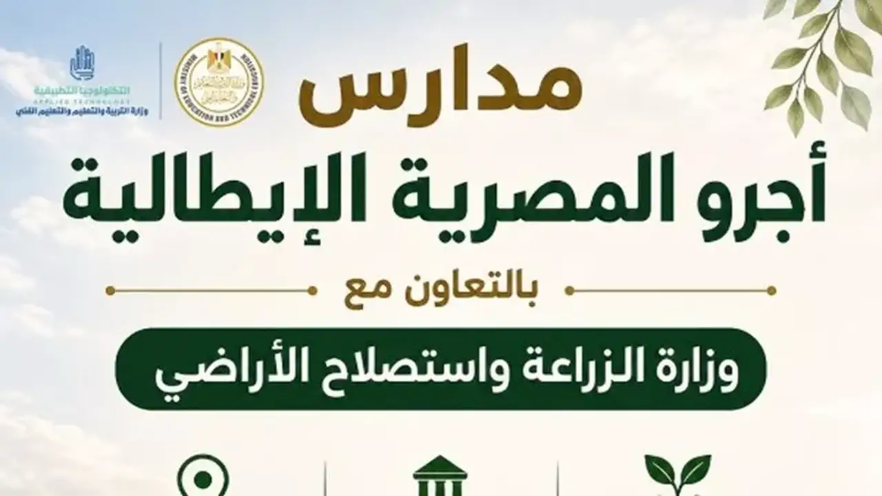 أهم 6 معلومات عن مدرسة “أجرو المصرية الإيطالية” للتكنولوجيا التطبيقية في المنيا