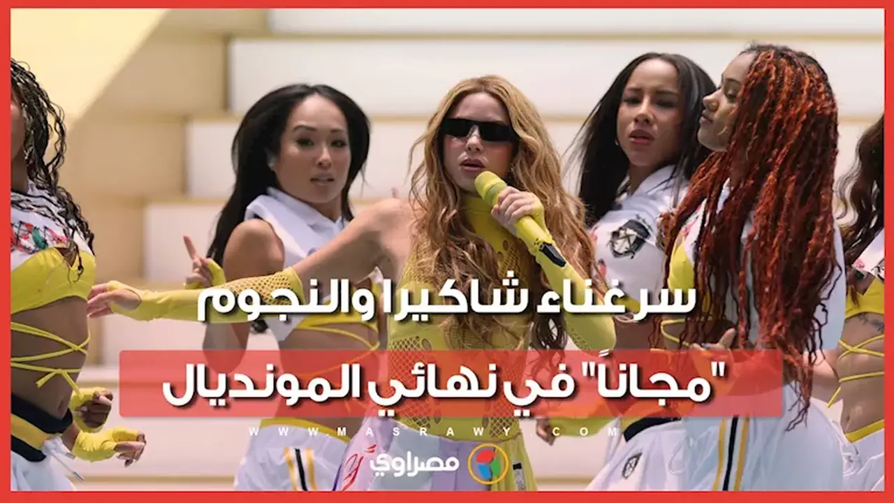 لماذا لم يتقاضَ نجوم حفل نهائي كأس العالم أي أجر مادي؟ أبرزهم شاكيرا