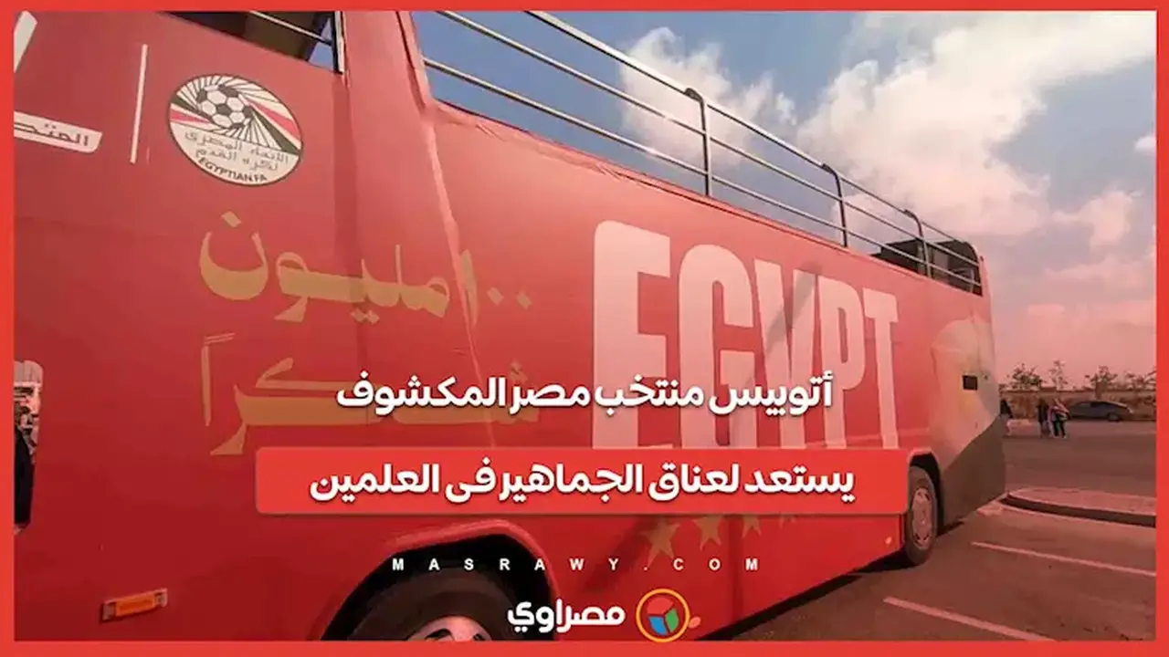 أتوبيس منتخب مصر المكشوف يستعد لاستقبال الجماهير في العلمين