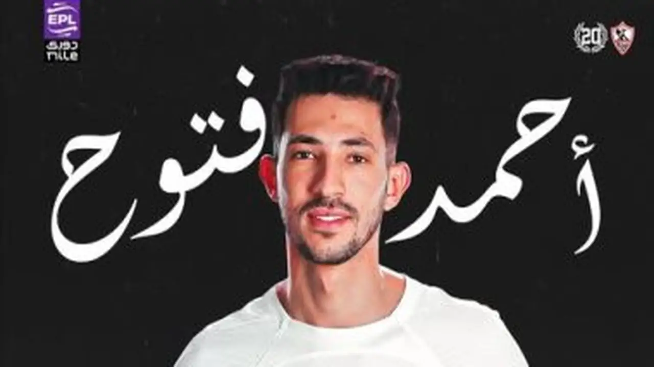 أحمد فتوح يرحب بتجديد عقده مع الزمالك ويشترط تعديل المقابل المالي