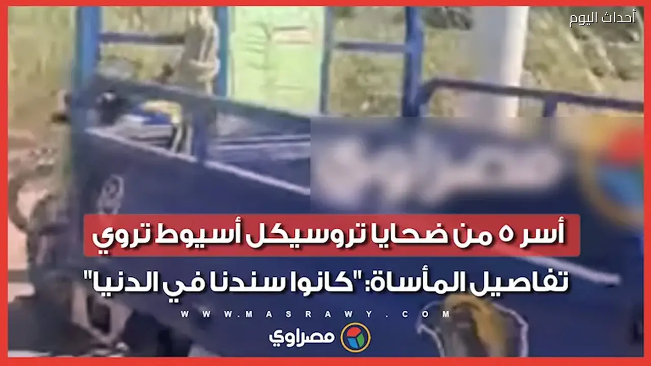 عائلات ضحايا تروسيكل أسيوط تروي تفاصيل المأساة: “كانوا سندنا في الدنيا”