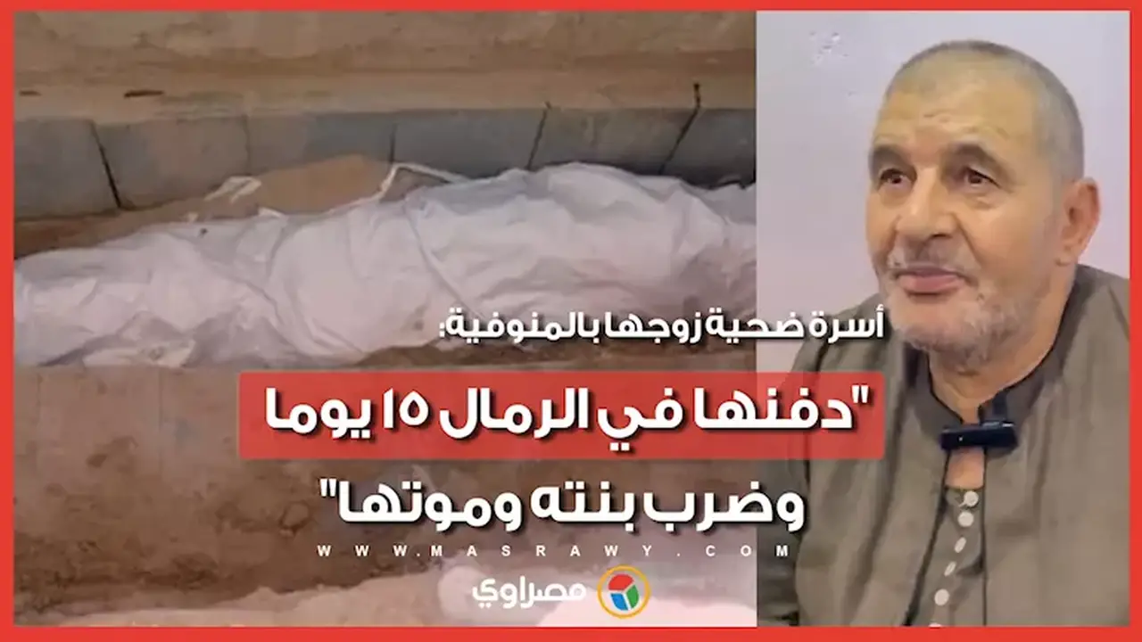 أسرة ضحية في المنوفية: “زوجها دفنها في الرمال 15 يوماً وضرب ابنته حتى الموت”