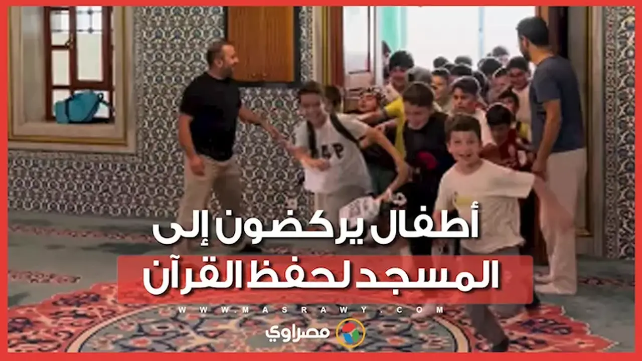 أطفال يتسابقون لحضور حلقات تحفيظ القرآن في تركيا