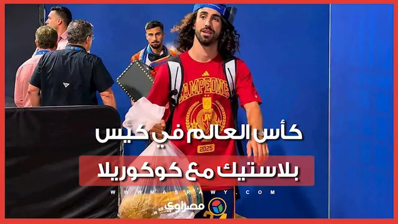 لقطة غريبة في المونديال: كوكوريلا يحمل كأس العالم داخل كيس بلاستيك شفاف