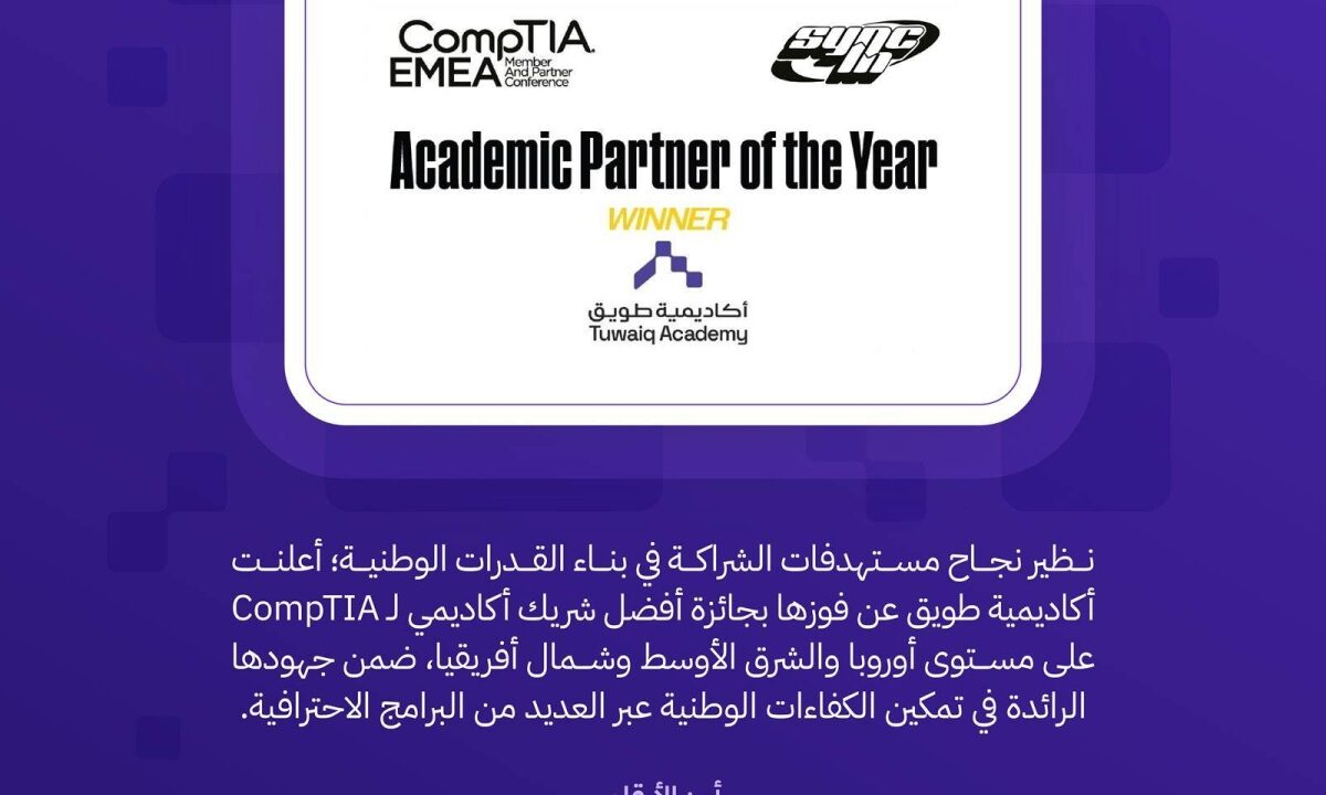 أكاديمية طويق تُحقق جائزة أفضل شريك لمنظمة CompTIA في أوروبا والشرق الأوسط وشمال أفريقيا